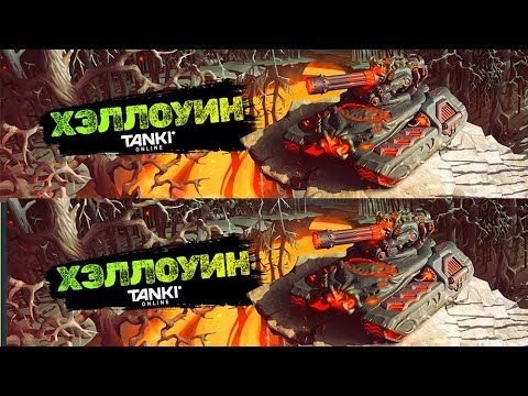 Видео: ЖЕСТЬ! СКИДКИ,СУПЕР РЕЖИМЫ, ФОНДЫ ,НОВАЯ МИНИ ИГРА НА ХЭЛЛОУИН 2023 В ТАНКАХ ОНЛАЙН