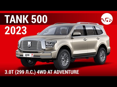 Видео: Tank 500 2023 3.0T (299 л.с.) 4WD АТ Adventure - видеообзор