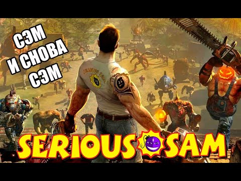 Видео: СЕРЬЕЗНЫЙ СЭМ (SERIOUS SAM HD) - НАТУРАЛЬНО СЕРЬЕЗНЫЙ ЗАМЕС