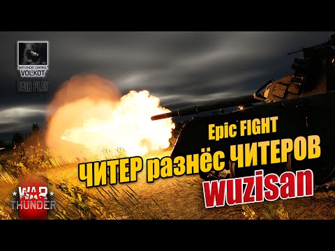 Видео: Epic FIGHT | ЧИТЕР разнёс ЧИТЕРОВ | wuzisan (176589781) | BANNED | #warthunder"
