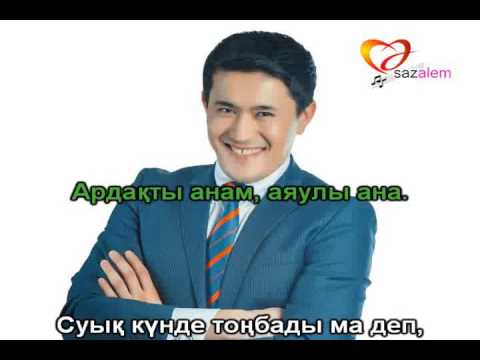 Видео: Амангали Сыпабеков Мама КАРАОКЕ