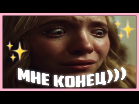 Видео: второй сезон эйфории пугает меня