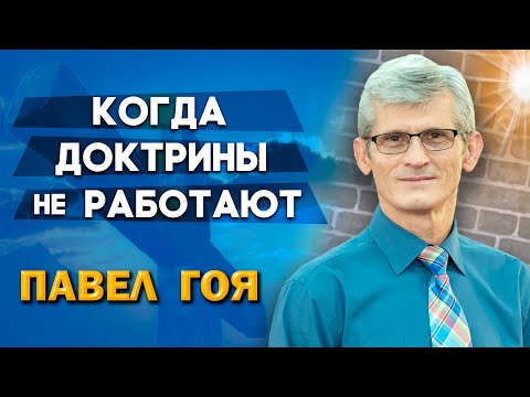 Видео: Когда ДОКТРИНЫ не РАБОТАЮТ // Павел Гоя || Опыты с Богом | When Doctrines Don't Work | 當教義不起作用時