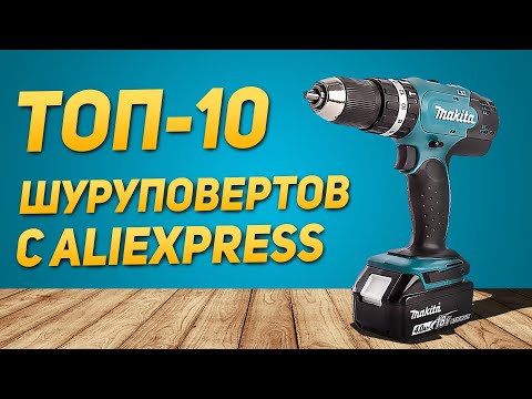 Видео: ТОП лучших шуруповертов на Алиэкспресс ⚡️ Какой купить шуруповерт с AliExpress для ремонта и рыбалки