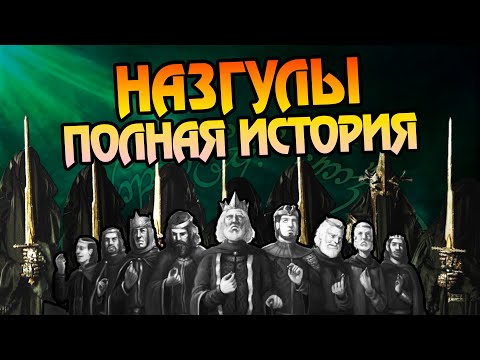 Видео: Назгулы Властелина Колец: Полная История