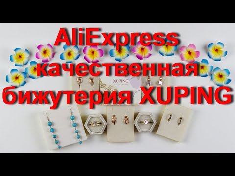 Видео: AliExpress качественная и красивая💍 бижутерия из магазина XUPING.