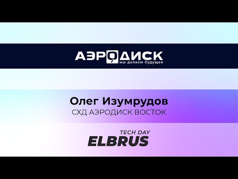 Видео: Elbrus Tech Day. СХД АЭРОДИСК ВОСТОК