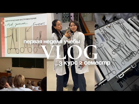 Видео: VLOG: первая неделя учебы в Медицинском *2 семестр 3 курса