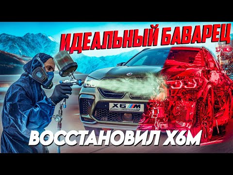 Видео: ВОСCТАНОВИЛ BMW X6M COMPETITION