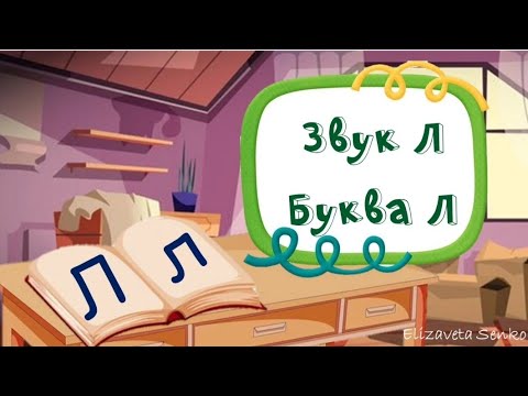 Видео: Заняття "Звук та буква Л"