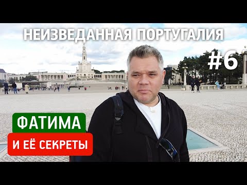 Видео: Секреты Фатимы. История духовной столицы Португалии