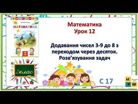 Видео: Математика 2 клас Урок 12 Додавання чисел 3-9 до 8 з переходом через десяток. Розв’язування задач