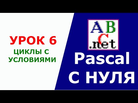 Видео: Паскаль с Нуля. Циклы с условиями. Урок 6