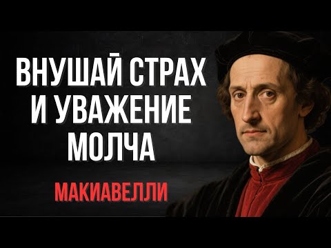 Видео: Как внушать страх и уважение, не произнеся ни слова — Безмолвная стратегия влияния _ Макиавелли