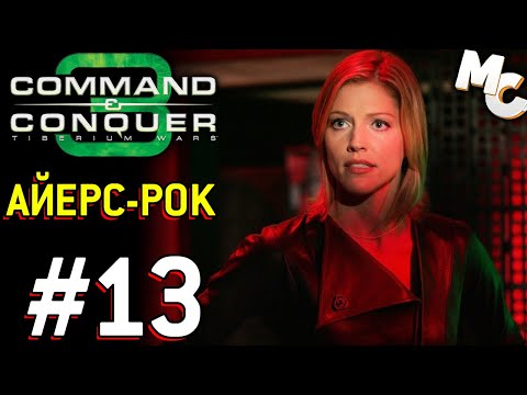 Видео: Айерс-Рок - C&C 3 Tiberium Wars прохождение [NOD] #13