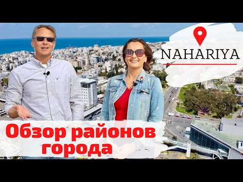 Видео: Нагария | Израиль  | В каком районе лучше жить?