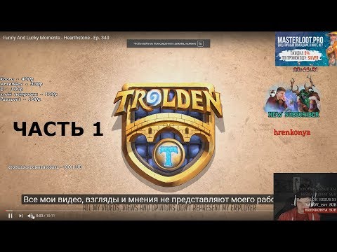 Видео: Сильвер смотрит: Trolden: Funny And Lucky Moments - Часть 1