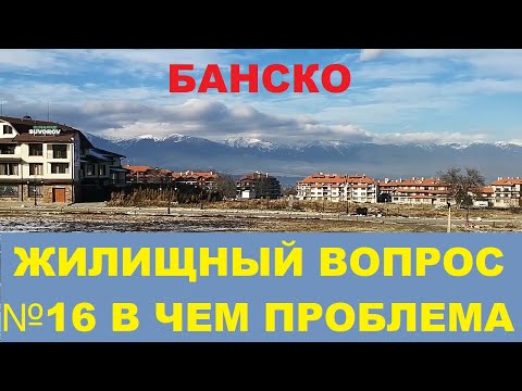 Видео: БАНСКО: ЖИЛИЩНЫЙ ВОПРОС 16