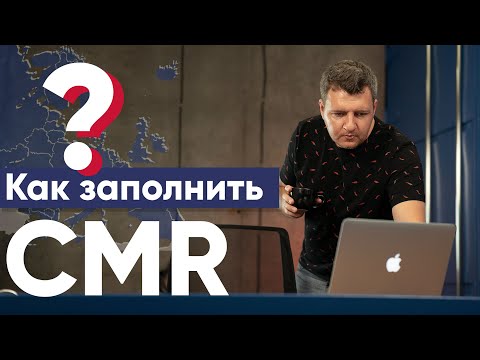 Видео: СMR | ЦМР | Что такое CMR | Как заполнить CMR | CMR накладная