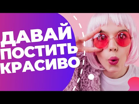 Видео: Canva: как сделать пост для соц.сетей // Сделать картинку в Канва