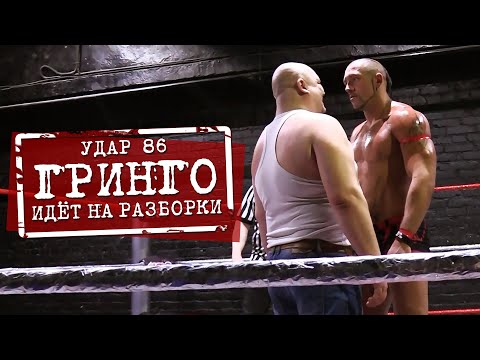 Видео: УДАР 86: Гринго идет на разборки! Возвращение легенд НФР