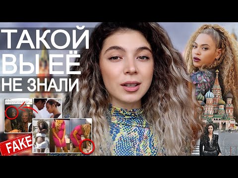 Видео: ТАЙНАЯ ЖИЗНЬ БЕЙОНСЕ/Beyonce