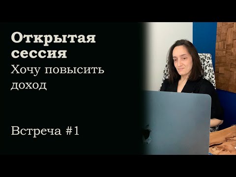 Видео: Открытая сессия. Встреча 1 Ӏ хочу увеличить доход.