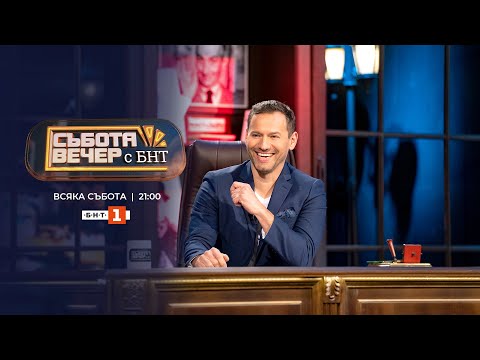 Видео: Орлин Горанов и Андрей Арнаудов в „Събота вечер с БНТ“ - 04.02.2023 по БНТ