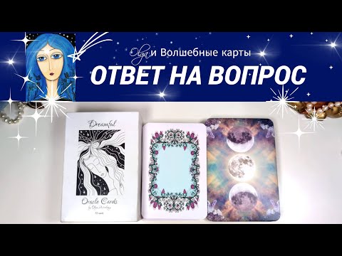 Видео: 32. ОТВЕТ на ВОПРОС  - ОРАКУЛ. Olga и Волшебные карты #волшебныекарты #оракул  #гадание