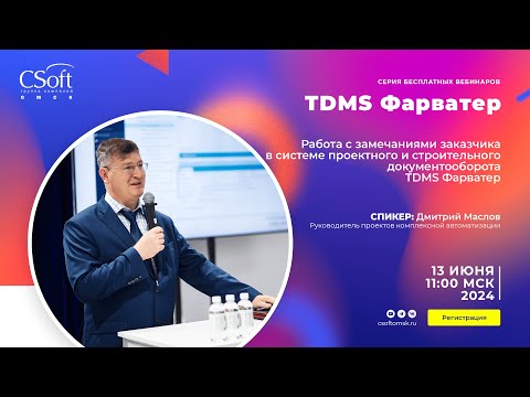 Видео: TDMS Фарватер | Работа с замечаниями заказчика в TDMS Фарватер | BIM/ТИМ | Документооборот