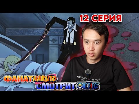 Видео: КУРО У*ИЛ КАЮ? Ван-Пис 12 серия | Реакция на аниме Ван-Пис / One piece 12 серия.