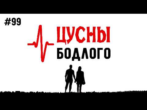 Видео: ЗӨВ ҮҮ? ТАВ УУ? #99. Цусны бодлого