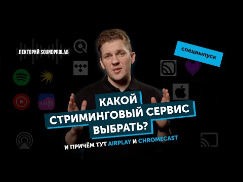 Видео: Какой стриминговый сервис выбрать и причём тут AirPlay и Google Cast | Лекторий SoundProLab