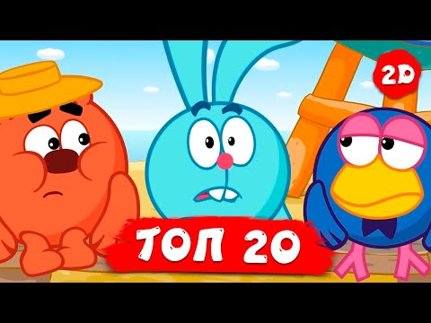 Видео: ТОП 20 серий нового сезона | Смешарики 2D. МЕГА сборник 2025!