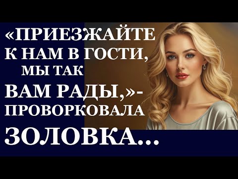 Видео: Истории из жизни Приезжайте к нам в гости, мы так вам рады, проворковала Аудио рассказы