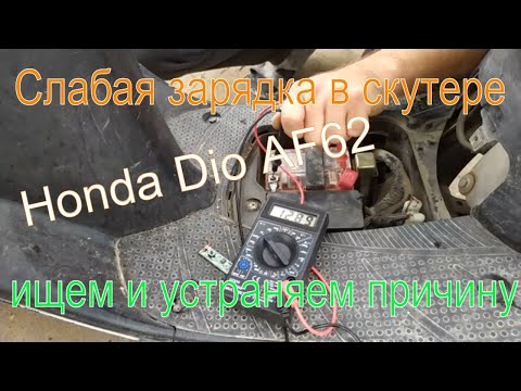 Видео: Слабая зарядка в скутере, аккумулятор постоянно разряжается Устраняем эту проблему