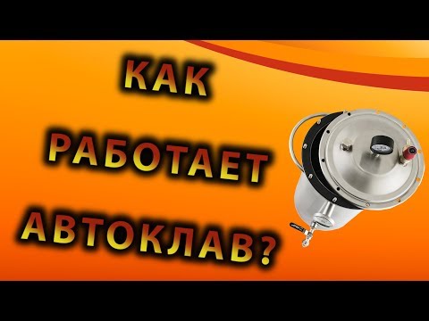 Видео: Как работает автоклав