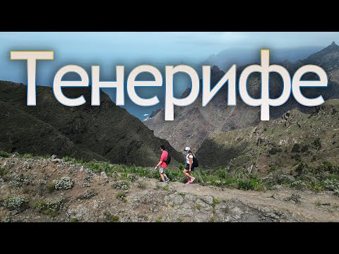 Видео: Феерия на Тенерифе - остров где есть все