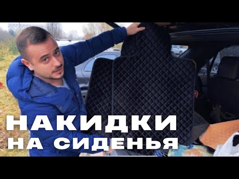 Видео: Накидки на сиденья из Алькантары. ЧТО НУЖНО ЗНАТЬ