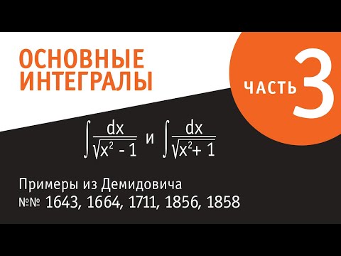 Видео: Основные неопределённые интегралы. Часть III.