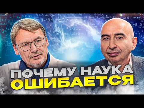 Видео: Почему  ученые никогда не разгадают тайну жизни. Энвер Измайлов и Константин Анохин