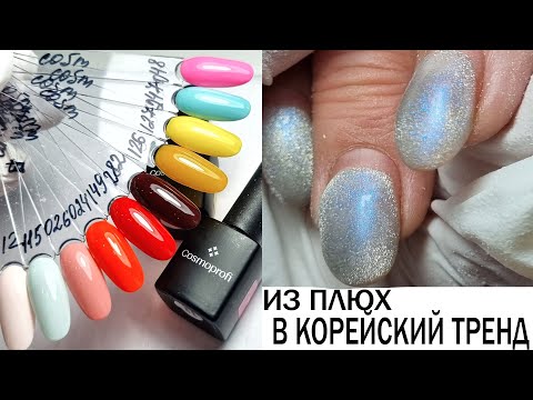Видео: КОРЕЙСКИЙ тренд // ВЫКРАСКА яркие гель лаки COSMOPROFI