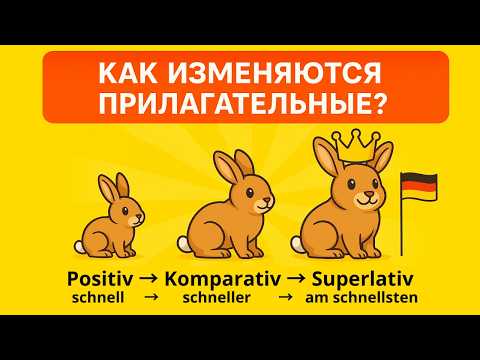 Видео: Немецкий язык: степени сравнения прилагательных. Positiv → Komparativ → Superlativ