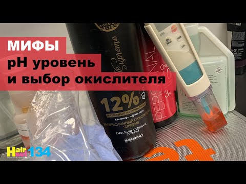 Видео: Мифы. Важен ли рН при обесцвечивании? HairSet #134