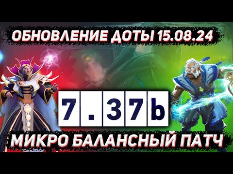 Видео: Обновление доты 15.08 | Патч 7.37b | Балансный микро патч в ДОТА 2