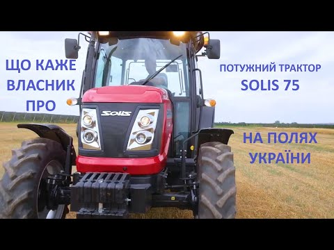 Видео: Відгук про трактор Solis 75 від власника. Порівняння з YTO та JD