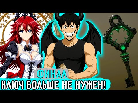 Видео: [Ключник ФИНАЛ] Проклятия Ключа Больше НЕТ! | Озвучка Фанфика