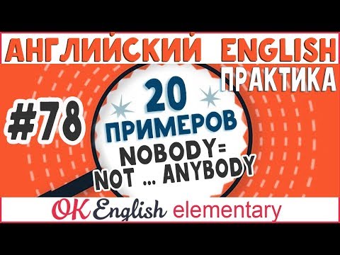 Видео: 20 примеров #78 Nobody или NOT ... anybody - сравнение и разница | English Elementary