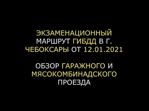 Видео: Экзаменационный маршрут ГИБДД в г. Чебоксары. Обзор Гаражного и Мясокомбинатского проезда 12.01.2021