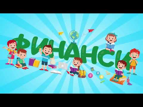 Видео: Да харча разумно избирам | Песен за финансите  | Пари и разумното харчене